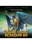 Георгий Свиридов - Сладкая Плазма Ксандара Бо. Музыка с Земли