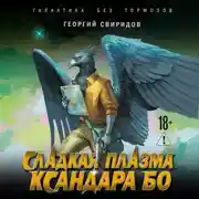 Постер книги Сладкая Плазма Ксандара Бо. Музыка с Земли