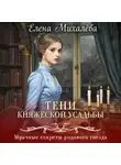 Елена Михалёва - Тени княжеской усадьбы