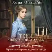Постер книги Тени княжеской усадьбы
