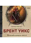 Брент Уикс - Немезида ночного ангела