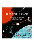 Владимир Одоевский - И смерти не будет! Русские космисты о бессмертии