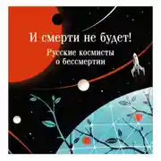 Постер книги И смерти не будет! Русские космисты о бессмертии