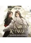 Тай Хоу - Клинок Журавля. Том 2. Проклятие Золотого города