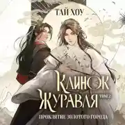 Постер книги Клинок Журавля. Том 2. Проклятие Золотого города