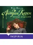 Иэн Келли - Антуан Карем. Повар королей