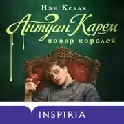 Постер книги Антуан Карем. Повар королей