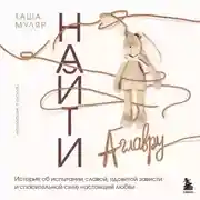 Постер книги Найти Аглавру. История об испытании славой, ядовитой зависти и спасительной силе настоящей любви