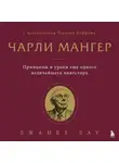Джанет Лау - Чарли Мангер. Принципы и уроки еще одного величайшего инвестора