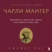 Постер книги Чарли Мангер. Принципы и уроки еще одного величайшего инвестора
