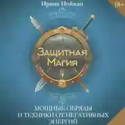 Постер книги Защитная магия. Мощные обряды и техники от негативных энергий