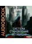 Джон Демидов - Система становления. Книга 1. Активация