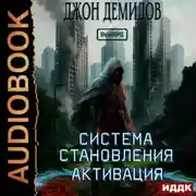 Постер книги Система становления. Книга 1. Активация