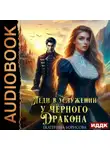 Борисова Екатерина - Леди в услужении у черного дракона