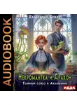 Екатерина Бриар - Некромантка и Дракон. Тайный союз в Академии