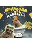 Илья Гомыранов - Капибара и другие мемные животные