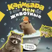 Постер книги Капибара и другие мемные животные