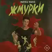 Постер книги Жмурки