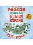 Игорь Шидловский - Россия. Самая большая страна