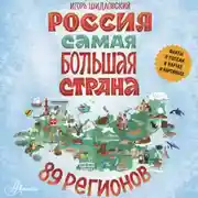 Постер книги Россия. Самая большая страна