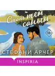 Стефани Арчер - Стань тем самым