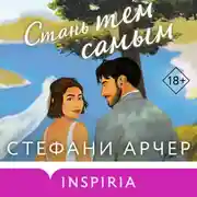 Постер книги Стань тем самым