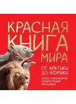 Юлия Добрыня - Красная книга мира. От Арктики до Африки. Иллюстрированная энциклопедия школьника