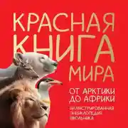 Постер книги Красная книга мира. От Арктики до Африки. Иллюстрированная энциклопедия школьника