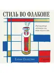 Елена Селестин - Стиль во флаконе. Легендарные ароматы как язык искусства