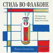 Постер книги Стиль во флаконе. Легендарные ароматы как язык искусства