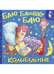 Автор Неизвестен - Баю-баюшки-баю. Колыбельные