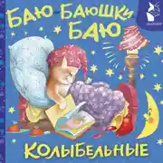 Постер книги Баю-баюшки-баю. Колыбельные
