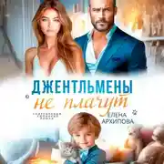 Постер книги Джентльмены не плачут