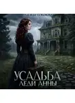 Надежда Соколова - Усадьба леди Анны