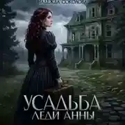 Постер книги Усадьба леди Анны