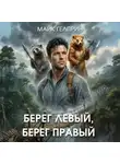 Майк Гелприн - Берег левый, берег правый