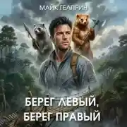 Постер книги Берег левый, берег правый
