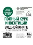 Мишель Кейган - Полный курс инвестиций в одной книге. От акций и облигаций до ETF и IPO