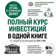 Постер книги Полный курс инвестиций в одной книге. От акций и облигаций до ETF и IPO