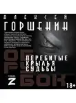 Алексей Горшенин - Перебитые крылья судьбы