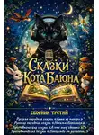 Автор Неизвестен - Сказки Кота Баюна. Сборник третий
