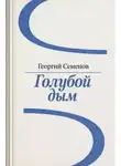 Георгий Семёнов - Голубой дым