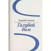 Постер книги Голубой дым