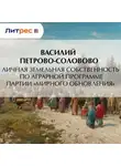 Василий Петрово-Соловово - Личная земельная собственность по аграрной программе партии «Мирного Обновления»