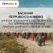 Постер книги Личная земельная собственность по аграрной программе партии «Мирного Обновления»