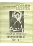 Александр Чаковский - Неоконченный портрет