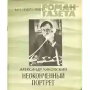 Постер книги Неоконченный портрет