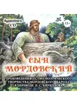 Мордовское Издательство - Сын мордовский. Произведения устно-поэтического творчества мордовского народа в переводе П.С. Кириллова