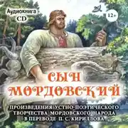 Постер книги Сын мордовский. Произведения устно-поэтического творчества мордовского народа в переводе П.С. Кириллова