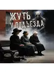 Макс Волхв - Жуть у подъезда